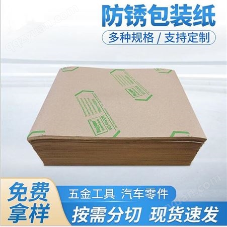 上海睿帆 厂家直供 气相防锈纸 多金属防锈 精密零配件防锈外包装 厂家直接生产