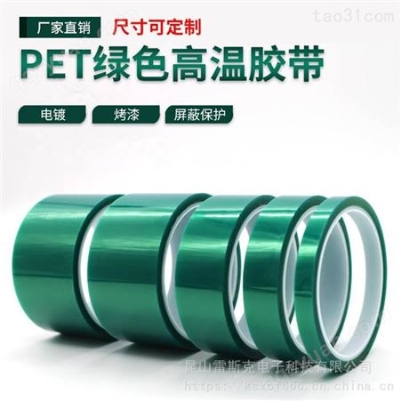 PET绿色高温胶带PCB线路板电镀汽车烤漆遮蔽胶带绿色喷涂胶布酸碱喷塑