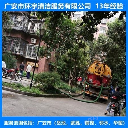 广安市邻水县小区化粪池清理十三年经验  找环宇服务公司