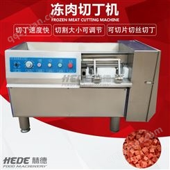 赫德不锈钢牛肉粒切丁机 全自动肥肉切丁机  冻肉切丁机设备
