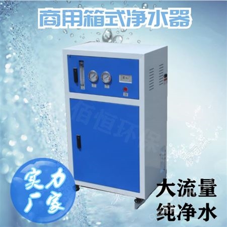 净水设备厂家 400G 豪华小兰箱 RO膜反渗透纯水机