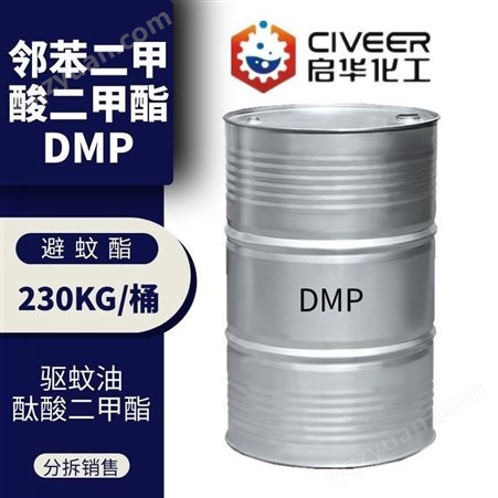 DMPDMP增塑剂 邻苯二甲酸二甲酯 避蚊酯 荧光剂原料