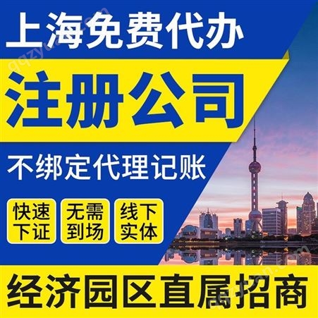 免费注册公司上海浦东营业执照 工作室 事务所 中心