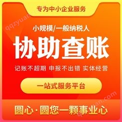 广州财税公司协助会计查账 税务咨询