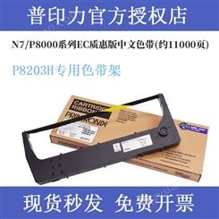 printronix普印力P8203H专用色带架 行式打印机 中文原装色带盒EC质惠版 中文色带架