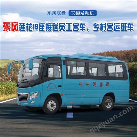 2020年国六东风19座旅游客车 厂区接送工人班车 B证驾驶中巴车价格