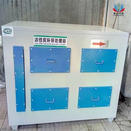 西安活性炭吸附箱 废气处理设备 活性炭吸附净化器定制