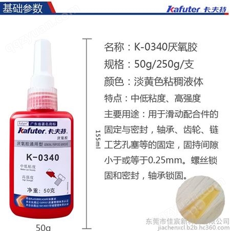 卡夫特K-0340厌氧胶 中低粘度高强度缺氧胶 kafuter快干螺丝固定胶粘剂 250G