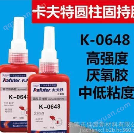 kafuter卡夫特K-0648厌氧胶中低粘度高强度缺氧胶 螺丝固定胶粘剂 大小包装