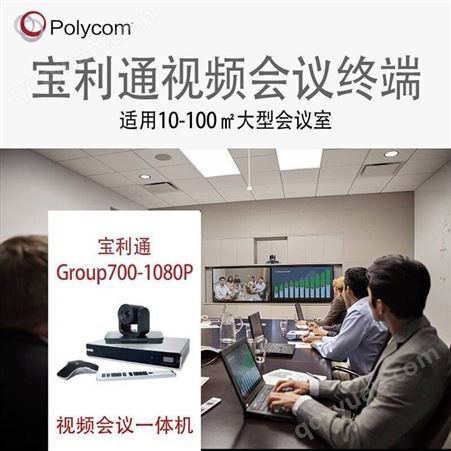 供应宝利通高清视频会议系统 Polycom Group700 远程视频会议系统