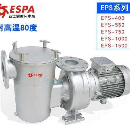 ESPA游泳池水泵EPS系列耐高温306不锈钢温泉池亚士霸循环过滤水泵