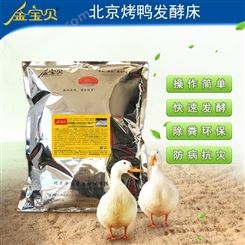 发酵床养北京鸭技术-金宝贝干撒式发酵床养鸭菌种技术