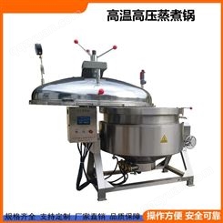 肉筋蒸煮设备 工业大型不锈钢板筋高压蒸煮锅 型号可选