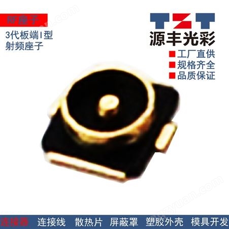 3代板端 I型 RF座子 射频座子 射频连接器  现货供应 品质可靠