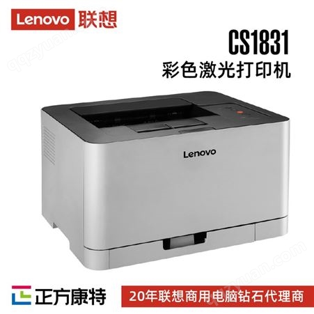 联想(Lenovo)CS1831 彩色激光打印机/办公商用家用彩色打印