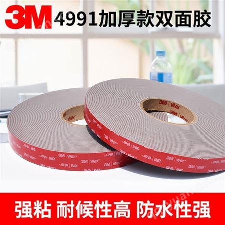 3M超厚双面胶强力粘接金属塑料室外耐候防潮密封泡棉双面胶带