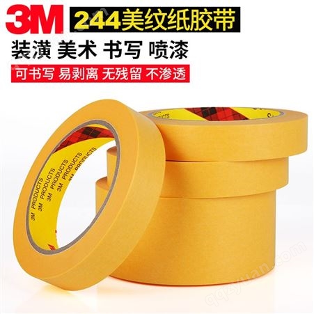 3M244-高温遮蔽美纹纸胶带-3m黄色单面胶-五金喷涂遮蔽胶