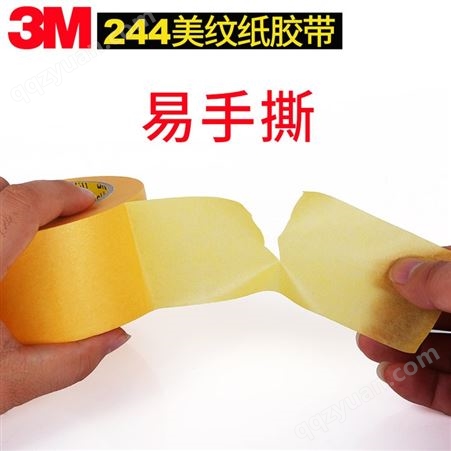 供应3M244耐高温喷烤漆遮蔽胶带-皱纹纸装修遮蔽胶