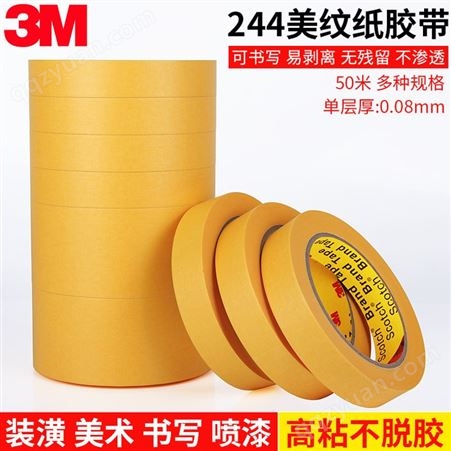 3M244-高温遮蔽美纹纸胶带-3m黄色单面胶-五金喷涂遮蔽胶
