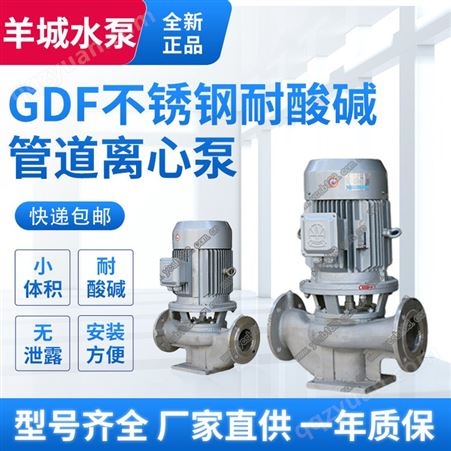 珠海羊城水泵GDF不锈钢耐酸碱管道离心泵 不锈钢管道增压泵