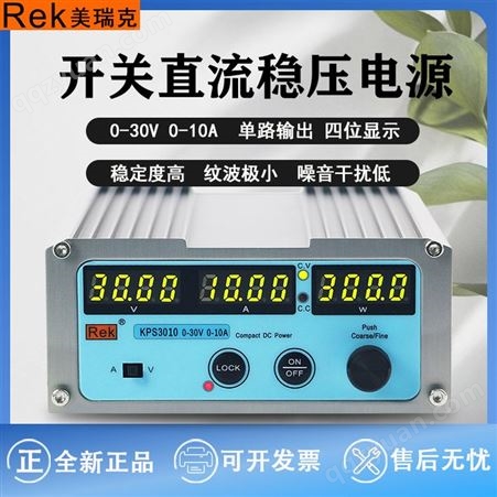 Rek美瑞克KPS3010 数显直流电源 0-30V 0-10A 程控开关电源