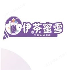 冰淇淋加盟 冰激凌店招商品牌 伊茶蜜雪冰激凌奶茶代理 小本创业