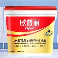 广东防水材料厂家js防水涂料 欧普丽品牌厂家