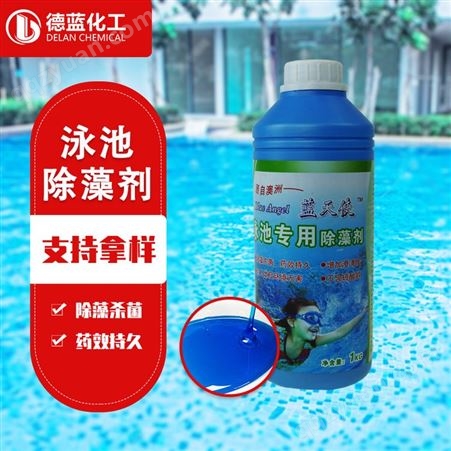 德蓝 泳池除藻剂 杀菌灭藻剂 除藻净水剂 湖泊水处理